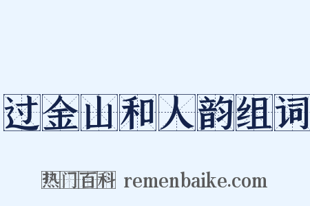 过金山和人韵组词是什么意思的图片